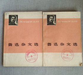 鲁迅杂文选 上下