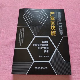 产业区块链:新基建区块链全球落地100个案例解析