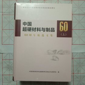 中国超硬材料与制品 60周年精选文集 （上下）精装16开（带有塑封未拆封）