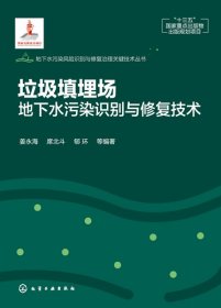 垃圾填埋场地下水污染识别与修复技术(精)/地下水污染风险识别与修复治理关键技术丛书 9787122383082