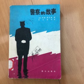 警察的故事