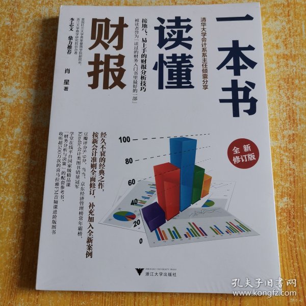 一本书读懂财报（全新修订版）