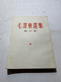 毛泽东选集 第三集 竖版