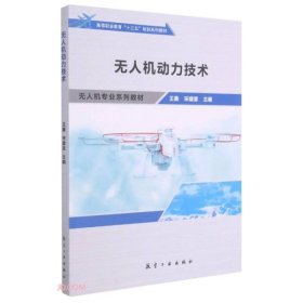 无人机动力技术(无人机专业系列教材高等职业教育十三五规划系列教材)