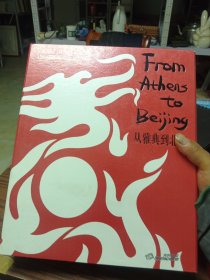 从雅典到北京 邮票银章珍藏册