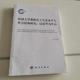 民国大学教职员工生活水平与社会结构研究：以清华为中心的考察