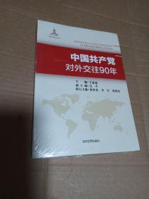 中国共产党对外交往90年