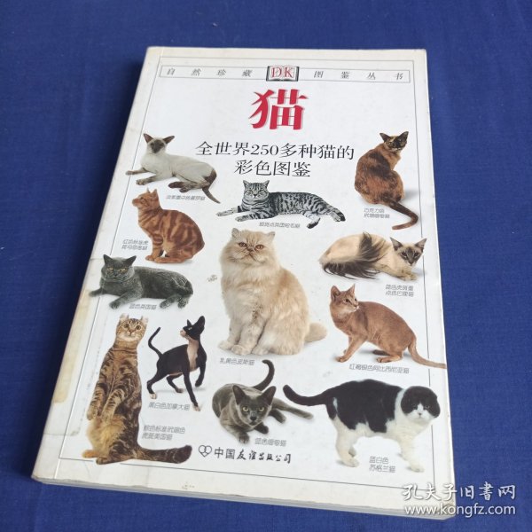 猫：全世界250多种猫的彩色图鉴