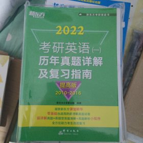 新东方 (2022)考研英语(一)历年真题详解及复习指南：提高版