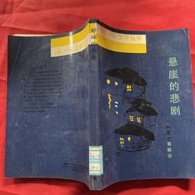 悬崖的悲剧