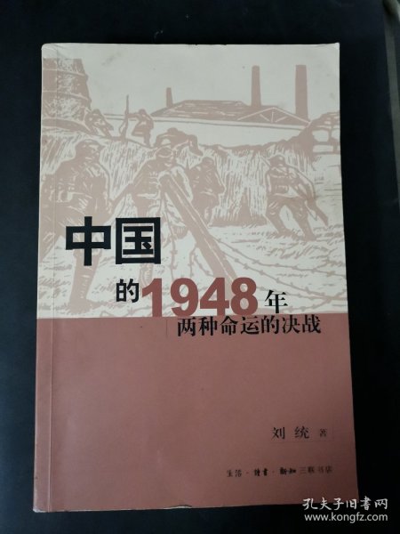 中国的1948年两种命运的决战