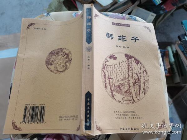 中国古典文化精华：鬼谷子