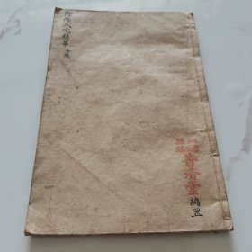 孤本稀见稿本资料，民国二十四年沁县漳源镇普济堂编置（阴阳二宅精华全集）书写精美，一册全