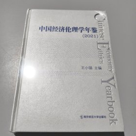 中国经济伦理学年鉴（2021）未拆封