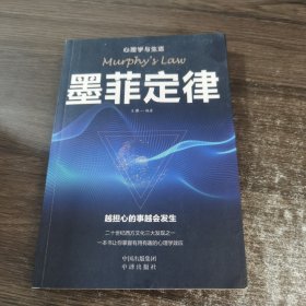 成功社交心理学 墨菲定律