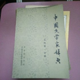 中国文学家辞典。古代第一分册