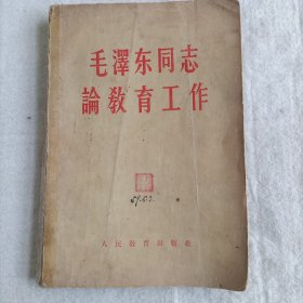 毛泽东同志论教育