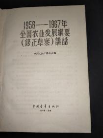 1956-1967年全国农业发展纲要(修正草案)讲话