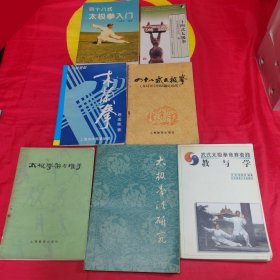 四十八式太极拳入门/二十四式太极拳/木兰拳/四十八式太极拳/太极拳驾与推手/太极拳法研究/武式太极拳竞赛套路教与学7本合售