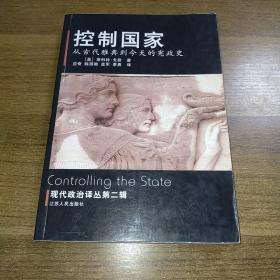 控制国家：从古代雅典到今天的宪政史