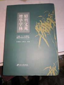 昭明文苑增华学林（《文选》与《文心雕龙》国际学术研讨会论文集）