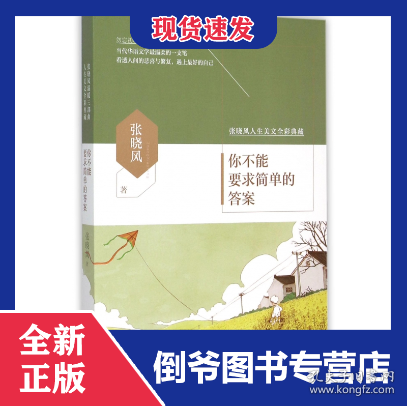 你不能要求简单的答案(张晓风人生美文全彩典藏)