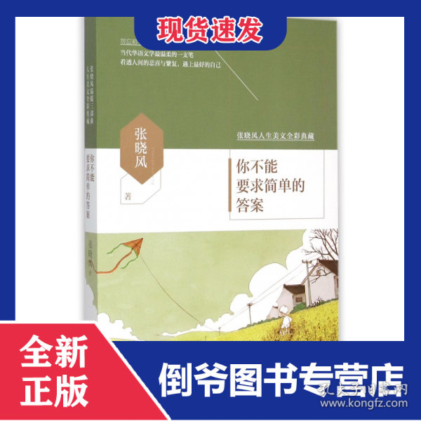 你不能要求简单的答案(张晓风人生美文全彩典藏)