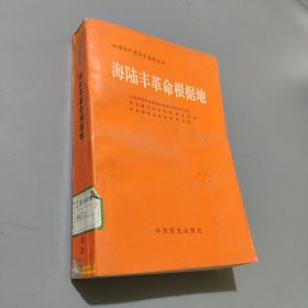 海陸豐革命根據(jù)地