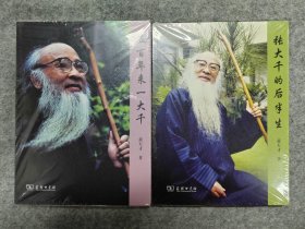 五百年来一大千+张大千的后半生