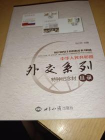 中华人民共和国外交系列特种纪念封目录，作者签名本