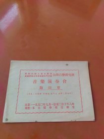1950年常州市总工会文教部全国音乐工作者协会常州分会合办音乐研究班音乐演奏会节目单，指挥蒋詠荷