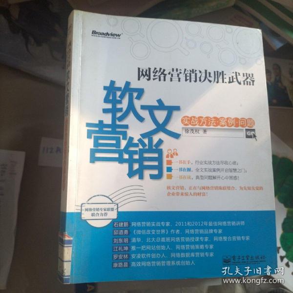 网络营销决胜武器：—软文营销实战方法、案例、问题