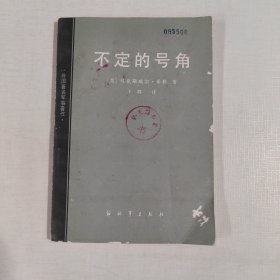 不定的号角（外国著名军事著作）