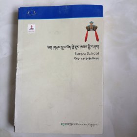 西藏宗教历史文化：苯教（藏文）