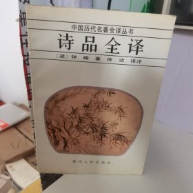 诗品全译