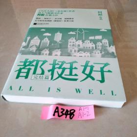 都挺好 完结篇