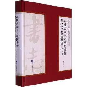 美国芝加哥大学图书馆藏中文古籍善本书志 史部 9787501369669 樊长远 国家图书馆出版社