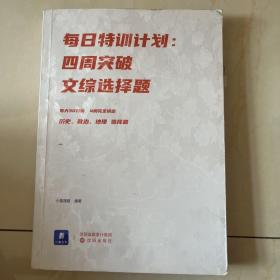 小猿搜题每日特训计划.四周突破文综选择题高考高中文科小猿搜题图书旗舰店自营猿辅导猿题库小猿商城