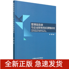 管理层语调与企业财务危机预警研究