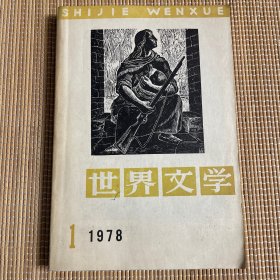 世界文学(1987年第1期)