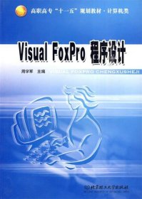 VisualFoxPro程序设计