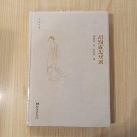 胡润森论戏剧(精)/雨僧文库