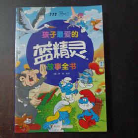 孩子最爱的蓝精灵故事全书（书口字迹，1页笔记划线）——s12