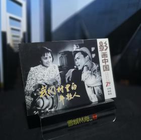我们村里的年轻人 影画中国-庆祝中华人民共和国成立70周年电影连环画集 32开电影版连环画