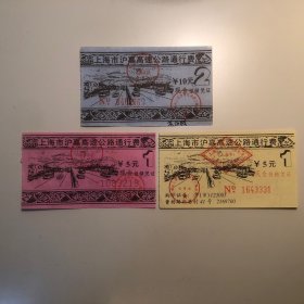 早期上海市沪嘉高速公路通行费3种 （发票）