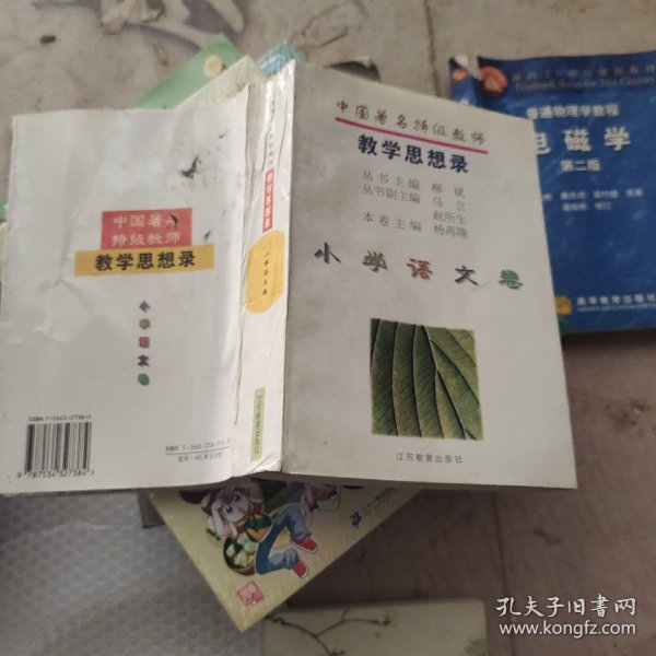 中国著名特级教师教学思想录.小学语文卷