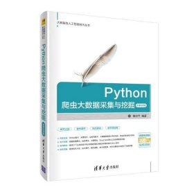 Python爬虫大数据采集与挖掘-微课视频版曾剑平9787302540540