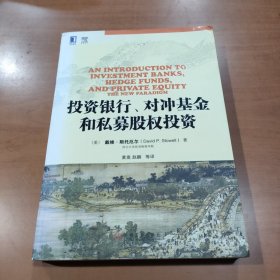 投资银行、对冲基金和私募股权投资