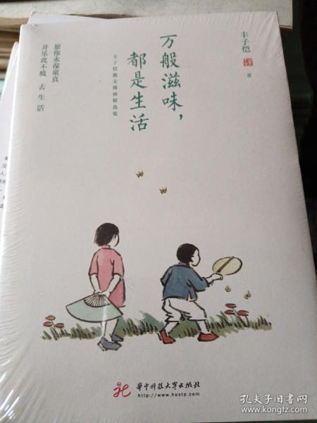 万般滋味，都是生活：丰子恺散文漫画精选集