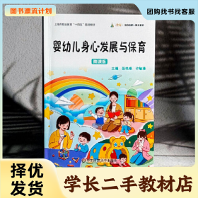 /学长二手/婴幼儿身心发展与保育 微课版 华东师范大学出版社978